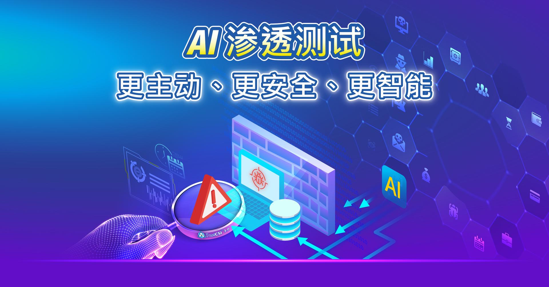 智能科技强大效能 打造AI渗透测试服务