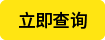 立即查询