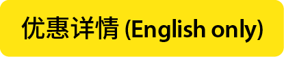 优惠详情