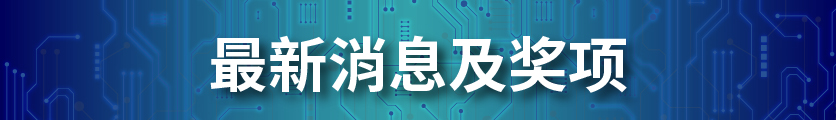 最新消息及奖项
