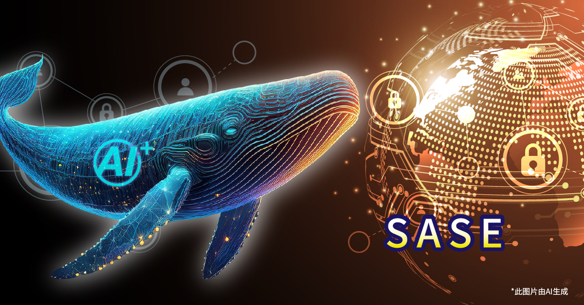 DeepSeek赋能SASE: 网络安全与效能全面升级