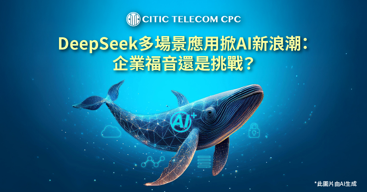 DeepSeek 多場景應用掀AI新浪潮