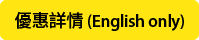 優惠詳情