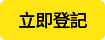 立即登記