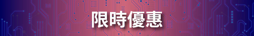 限時優惠