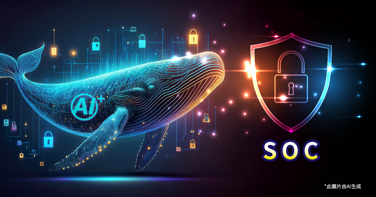 DeepSeek賦能SOC: AI 護盾升級網絡安全防護