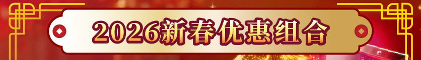 新春优惠