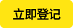 立即登记