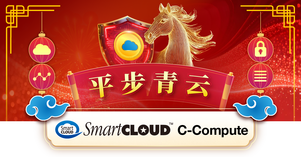 SmartCLOUD C-Compute资源优惠