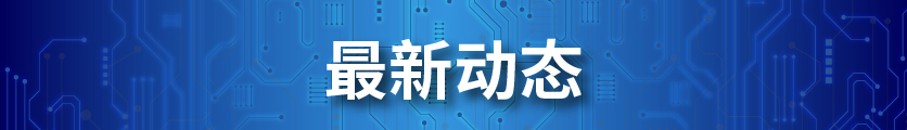 最新动态