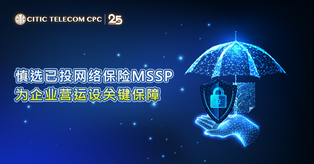 慎选已投网络保险MSSP 为企业营运设关键保障