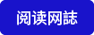 阅读网誌