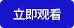 立即观看