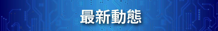 最新動態