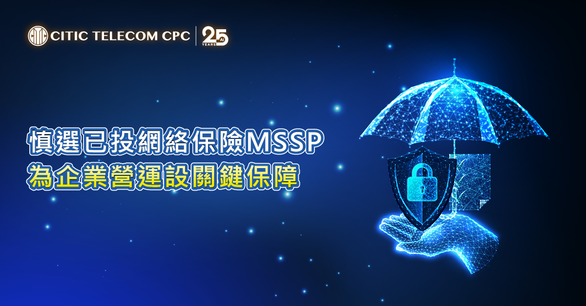 慎選已投網絡保險MSSP 為企業營運設關鍵保障
