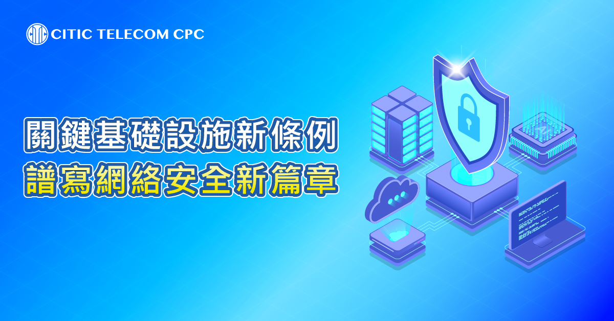 關鍵基礎設施新條例 譜寫網絡安全新篇章