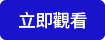 立即觀看