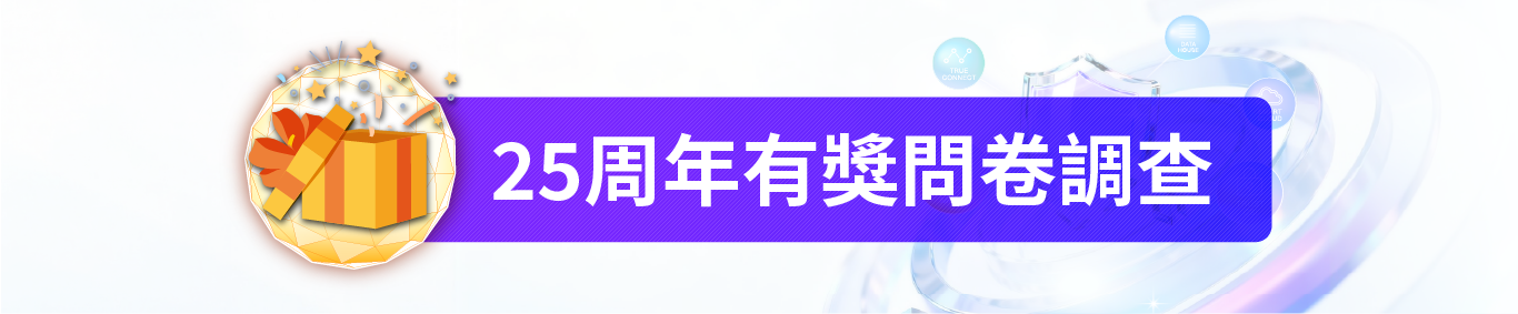 25周年有獎問卷調查