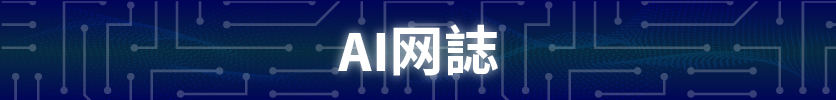 AI网誌