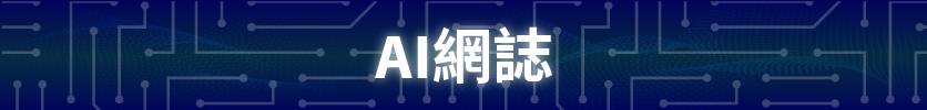 AI網誌