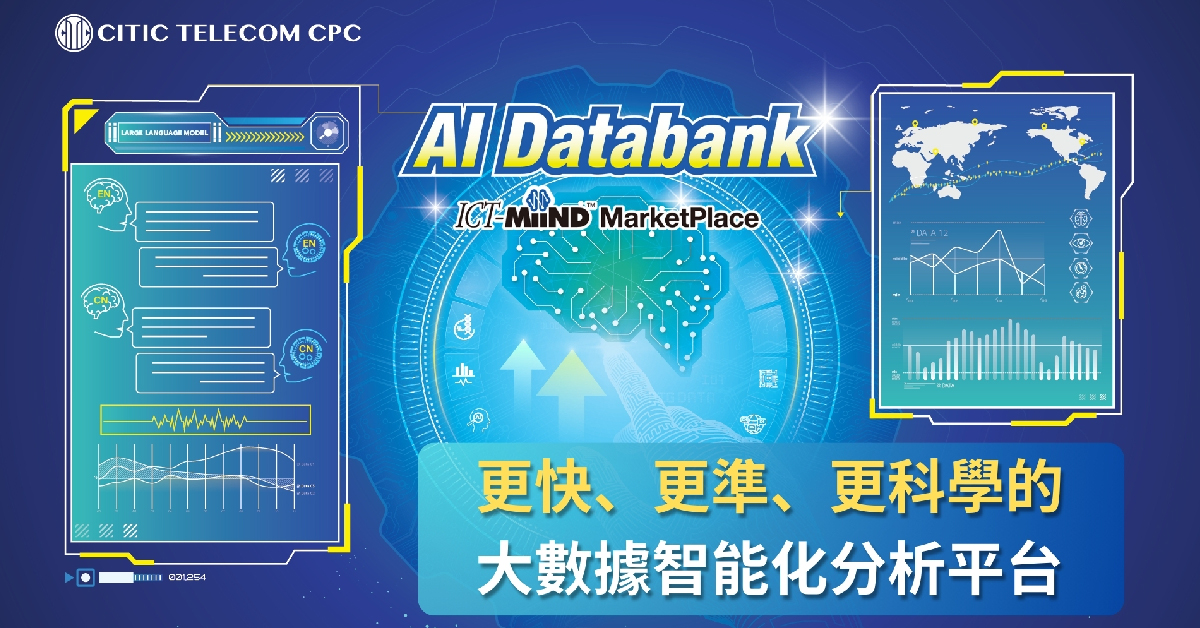 AI Databank: 更快、更準、更科學的大數據智能化分析平台