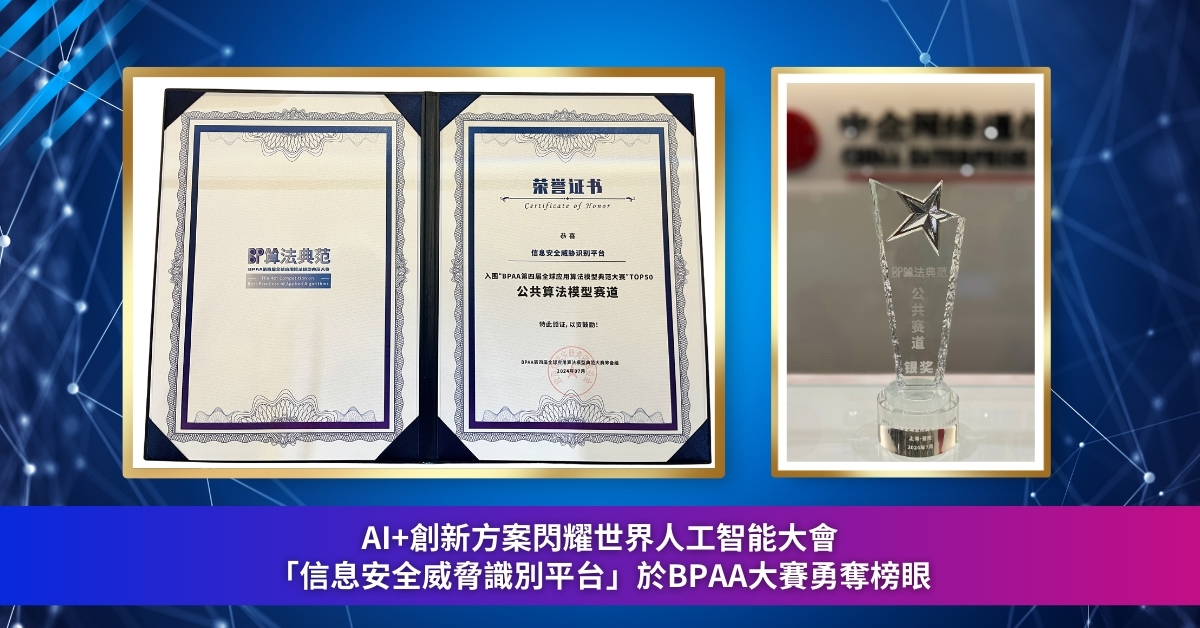 中信國際電訊CPC AI+創新方案閃耀世界人工智能大會 | 「信息安全威脅識別平台」於BPAA大賽勇奪榜眼