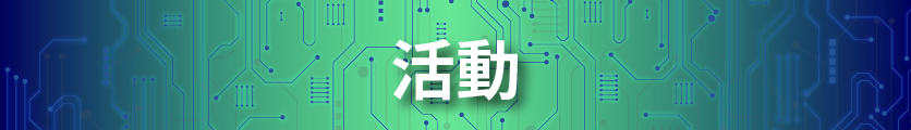 活動