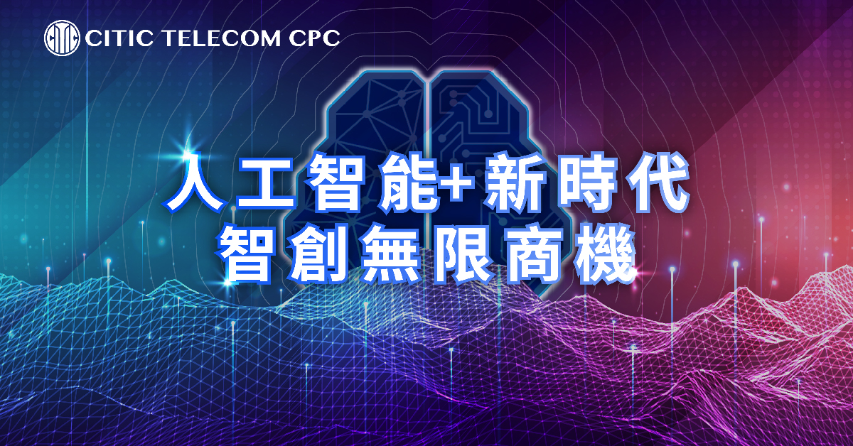 人工智能+ 新時代：智創無限商機 