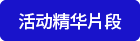 活动精华片段