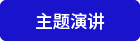 专题讨论