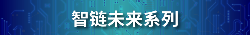 智链未来系列