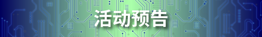 活动预告