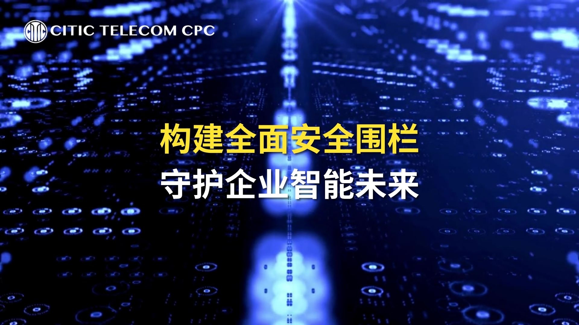 构建全面安全围栏 守护企业智能未来