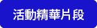 活動精華片段