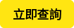 立即查詢