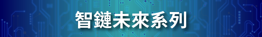 智鏈未來系列