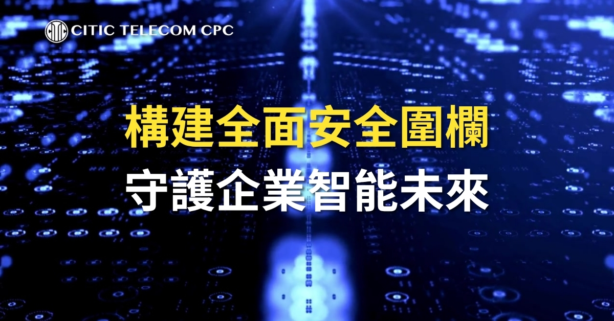 構建全面安全圍欄 守護企業智能未來
