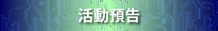 活動預告
